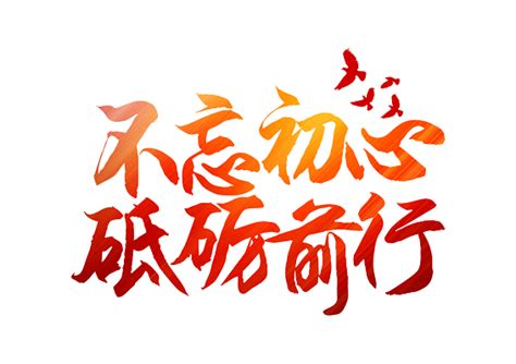 中国风书法砥砺前行字体设计PNG图片素材下载_字体PNG_熊猫办公