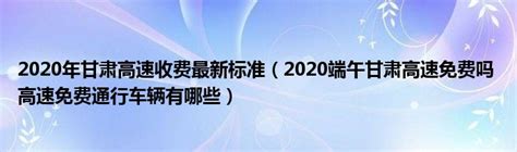 2020年甘肃高速收费最新标准（2020端午甘肃高速免费吗 高速免费通行车辆有哪些）_公会界