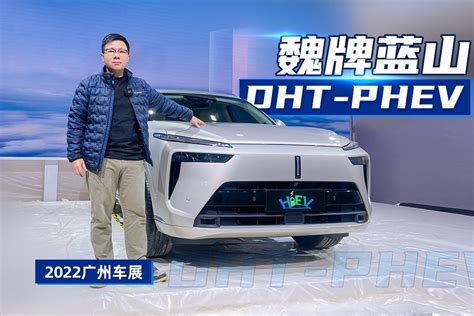 2022广州车展：蓝山DHT-PHEV实拍 魏牌新设计开山之作_凤凰网视频_凤凰网