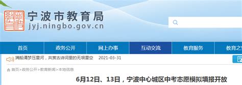 2021浙江宁波中考志愿模拟填报开放时间：6月12日-13日