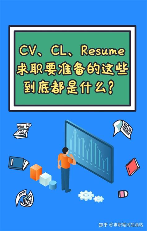 CV、CL、 Resume 求职要准备的这些都是什么/求职经验 - 知乎
