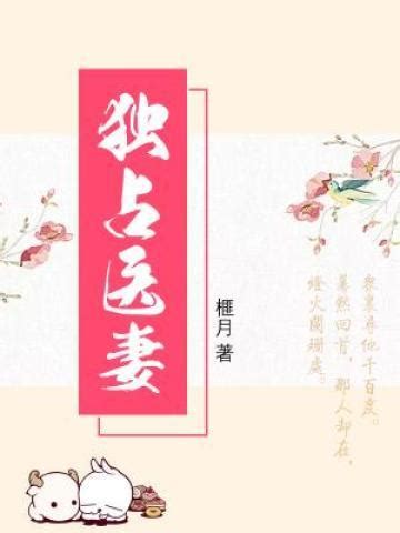 香芸老将军小说《独占医妻》在线阅读-神话文学