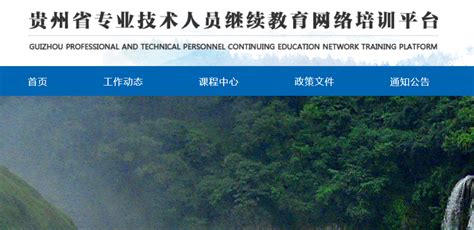 贵州专业技术人员继续教育网：http://www.gzjxjy.gzsrs.cn/ - 学参网