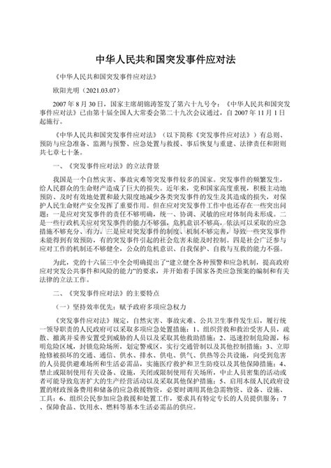 《中华人民共和国突发事件应对法》自20XX年起开始施行.docx - 冰点文库
