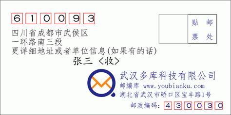 610093：四川省成都市武侯区 邮政编码查询 - 邮编库 ️