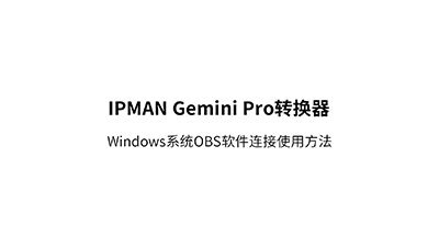 IPMAN Gemini Pro 双子星 双HDMI输入采集卡 – 雷特世创