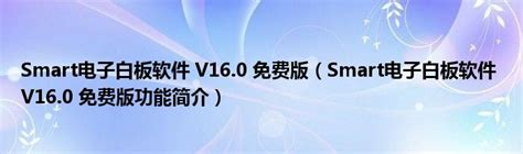 鸿合白板软件官网版下载-鸿合白板软件v8.3.3 官方正版 - 极光下载站