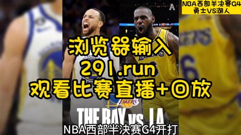 2023年5月23日NBA西部决赛G4官方录像：掘金VS湖人（全程）中文高清视频免费录像回放 掘金4比0挺进总决赛