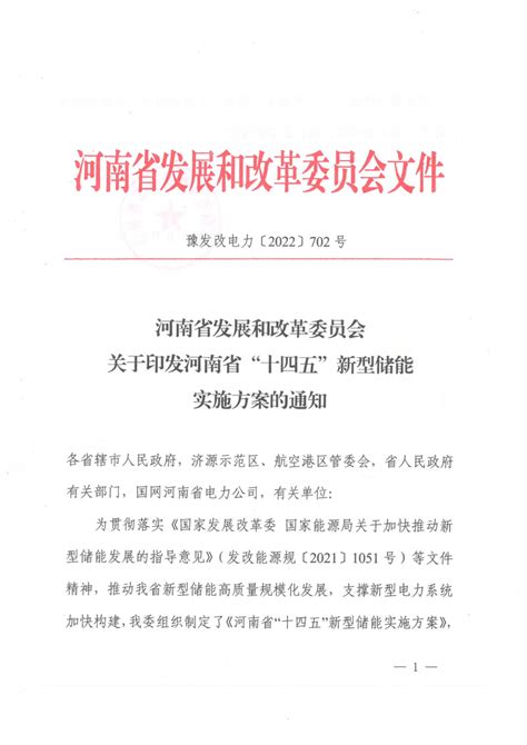 河南省发改委印发“十四五”新型储能实施方案（信息量很大）