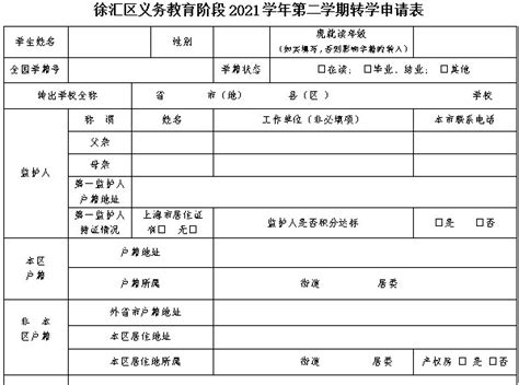 2021徐汇区中小学转学申请安排表（附下载入口）- 上海本地宝