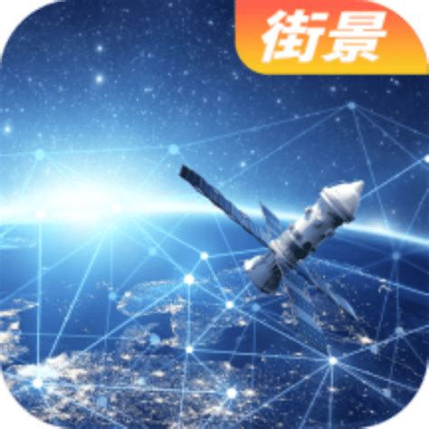 北斗超清卫星地图app下载-2021北斗超清卫星地图下载v2020.0302 安卓版-绿色资源网