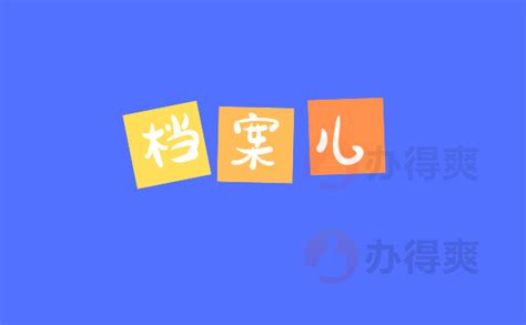 上海人才市场毕业生档案托管流程_档案整理网