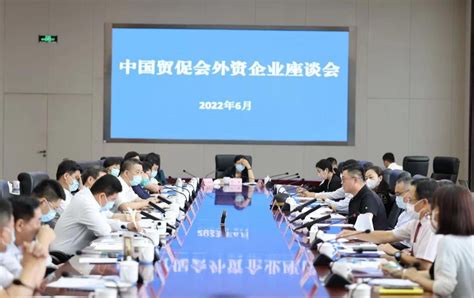 中国贸促会外资企业座谈会在大连召开-《中国对外贸易》杂志社