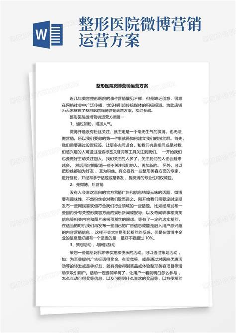 整形医院微博营销运营方案-Word模板下载_编号qpdmwdrm_熊猫办公