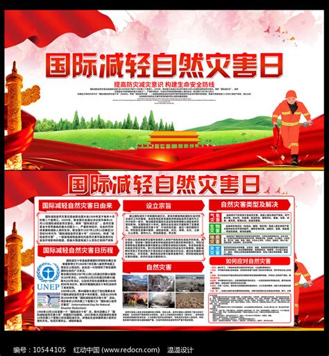 国际减轻自然灾害日 减灾防灾宣传展板图片下载_红动中国