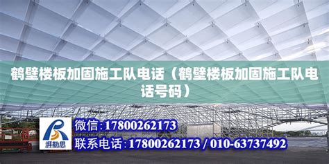 鹤壁楼板加固施工队电话（鹤壁楼板加固施工队电话号码） - 钢结构网架设计 - 北京湃勒思建筑技术有限公司