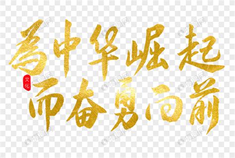 为中华崛起而奋勇向前金色书法艺术字元素素材下载-正版素材401285204-摄图网