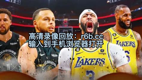 2023年NBA季后赛西半决赛官方独家直播：湖人vs勇士（中文）全程比赛视频录像回放_腾讯视频