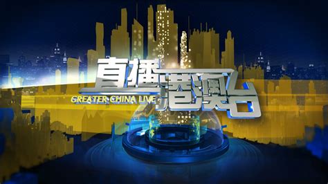 深圳电视台深圳卫视在线直播观看,网络电视直播
