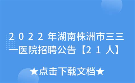 2023湖南株洲市三三一医院高层次人才公开招聘9人（报名时间为8月8日-8月10日）
