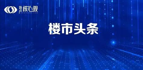 楼市头条（6.1）｜红五月收官！新房成交大幅上涨 - 知乎