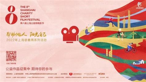 “帮助他人，阳光自己”，第八届上海公益微电影节启动_凤凰网