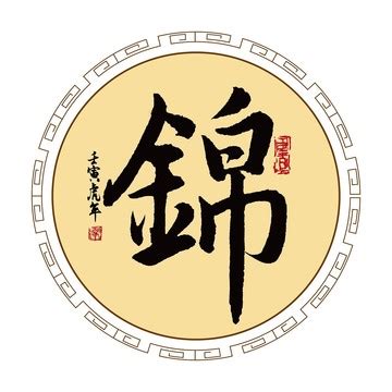 锦字,书法字体,字体设计,设计模板,汇图网www.huitu.com