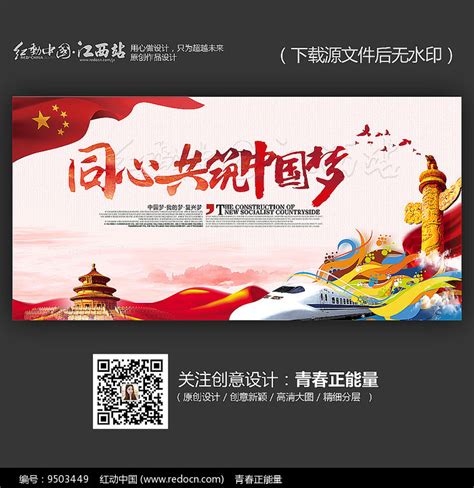 同心共筑中国梦海报设计图片_海报_编号9503449_红动中国