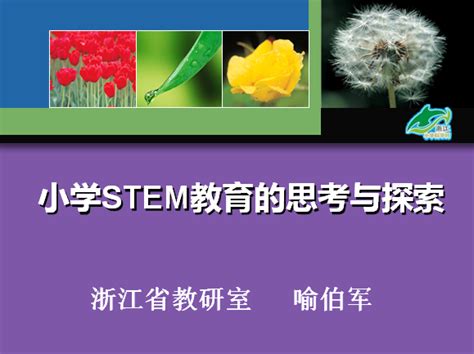 小学STEM教育的思考与实践（宁海-2018.4.20）喻伯军-小学科学教学网