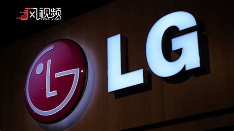 曾经的手机巨头落幕！LG正式宣布退出智能手机业务_凤凰网视频_凤凰网