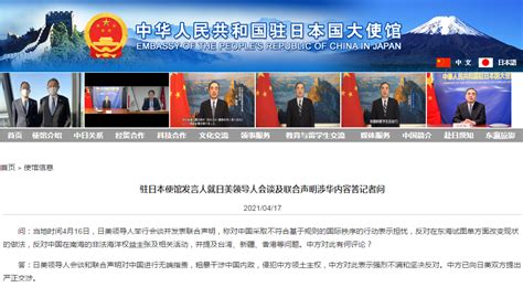 中国驻日本使馆回应日美领导人会谈及联合声明涉华内容：中方已向日美双方提出严正交涉