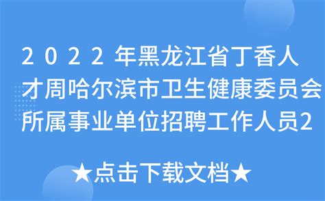 2022年黑龙江省丁香人才周哈尔滨市卫生健康委员会所属事业单位招聘工作人员229人公告