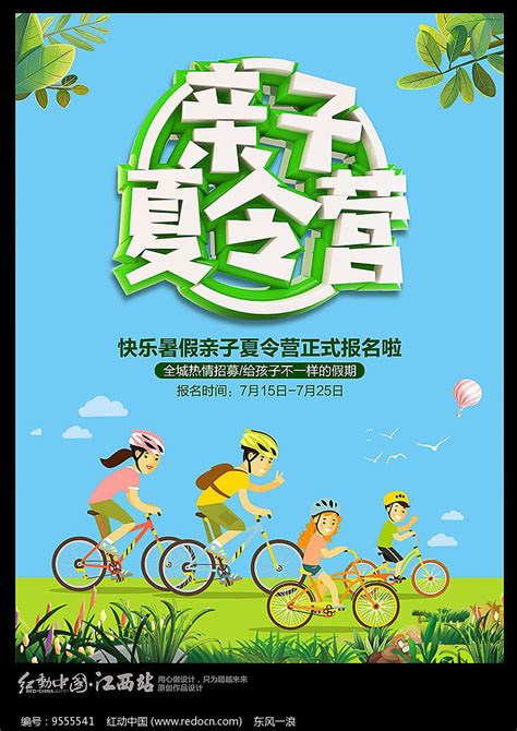 暑假亲子夏令营招生宣传海报图片_海报_编号9555541_红动中国