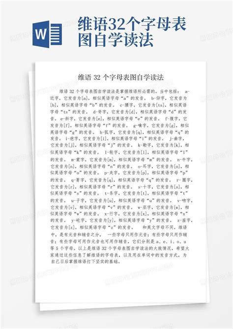 维语字母表_word文档免费下载_文档大全