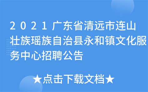 2021广东省清远市连山壮族瑶族自治县永和镇文化服务中心招聘公告
