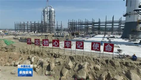 福建漳州古雷炼化一体化项目正式投入商业运营_中国石化网络视频