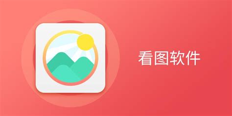 mac看图软件哪个好用（Mac上常用的看图工具推荐）-前沿创业网