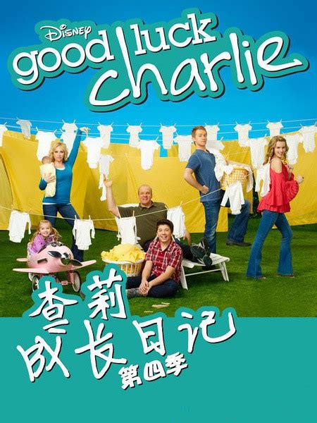 查莉成长日记 第4季(Good Luck Charlie Season 4)-电视剧-腾讯视频