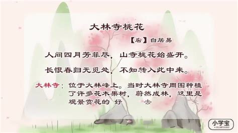 小学宝二年级语文丨古诗《大林寺桃花》_腾讯视频