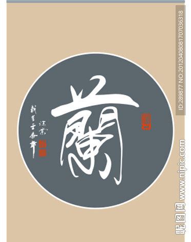 兰字书法设计图__传统文化_文化艺术_设计图库_昵图网nipic.com