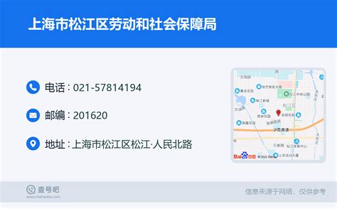 ☎️上海市松江区劳动和社会保障局：021-57814194 | 查号吧 📞