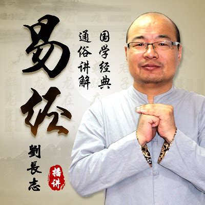107老刘说易经—恒卦（一）-《易经》通俗讲解—国学儒家道家-蜻蜓FM听文化