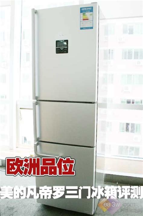 追求极致享受 美的凡帝罗对开门冰箱评测—万维家电网