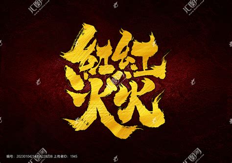 红红火火字体设计,书法字体,字体设计,设计模板,汇图网www.huitu.com