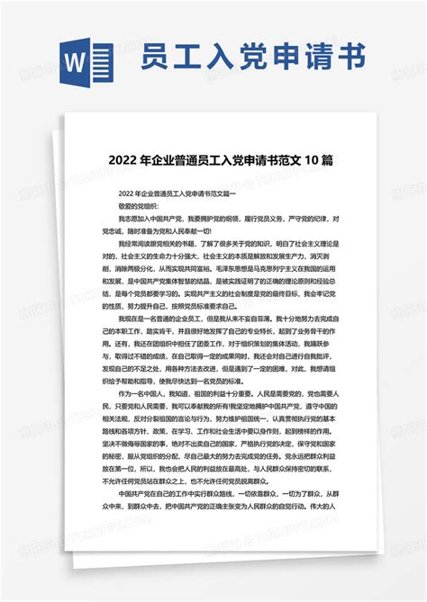 2022年企业普通员工入党申请书范文10篇Word模板下载_熊猫办公