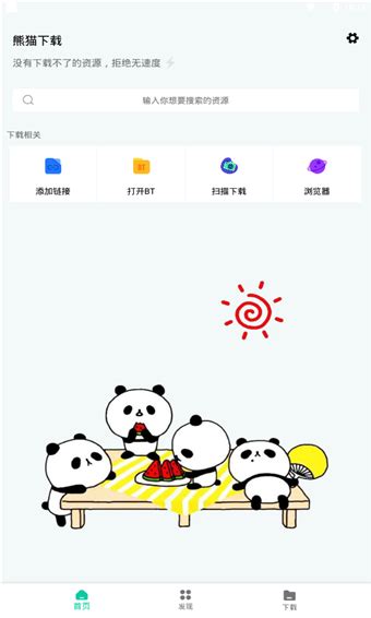 熊猫下载破解永久会员最新版本-熊猫下载软件免费版1.0.5 纯净版-东坡下载