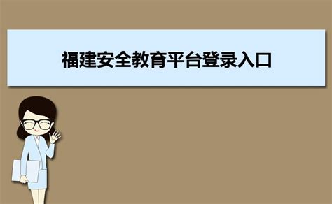 福建安全教育平台登录入口官网;https://fujian.xueanquan.com/_大风车网