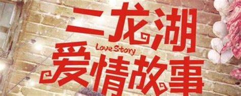 《二龙湖爱情故事2021》进入预约当中，定档6月9日开播_知秀网