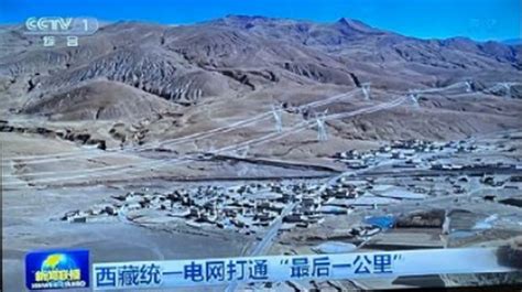又一超级工程建成投运！西藏阿里地区接入国家电网_京报网