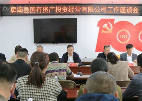 屏南县召开国有资产投资经营有限公司工作座谈会